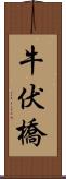 牛伏橋 Scroll