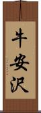 牛安沢 Scroll