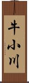 牛小川 Scroll