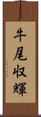 牛尾収輝 Scroll