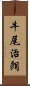 牛尾治朗 Scroll