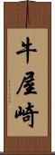 牛屋崎 Scroll