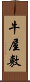 牛屋敷 Scroll