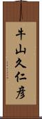 牛山久仁彦 Scroll