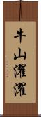 牛山濯濯 Scroll