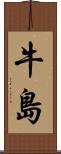 牛島 Scroll