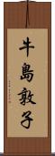 牛島敦子 Scroll