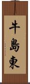 牛島東 Scroll