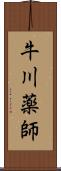 牛川薬師 Scroll