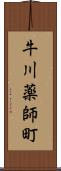 牛川薬師町 Scroll