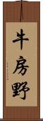 牛房野 Scroll