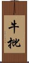 牛批 Scroll