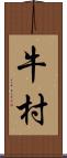 牛村 Scroll