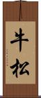 牛松 Scroll