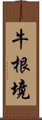 牛根境 Scroll