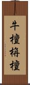 牛檀栴檀 Scroll