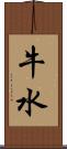 牛水 Scroll