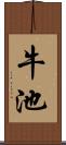 牛池 Scroll