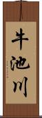 牛池川 Scroll