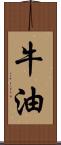 牛油 Scroll