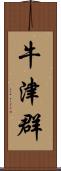 牛津群 Scroll