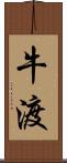 牛渡 Scroll