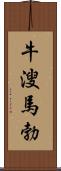 牛溲馬勃 Scroll