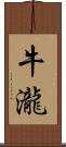 牛瀧 Scroll