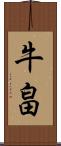 牛畠 Scroll