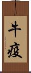 牛疫 Scroll