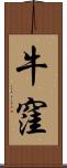 牛窪 Scroll