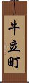 牛立町 Scroll