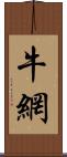 牛網 Scroll