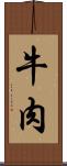 牛肉 Scroll