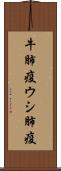 牛肺疫 Scroll