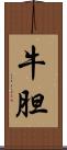 牛胆 Scroll
