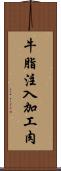 牛脂注入加工肉 Scroll
