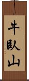 牛臥山 Scroll