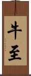 牛至 Scroll