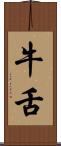 牛舌 Scroll