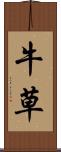 牛草 Scroll