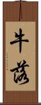 牛落 Scroll