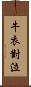 牛衣對泣 Scroll