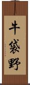 牛袋野 Scroll