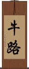 牛路 Scroll