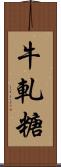 牛軋糖 Scroll