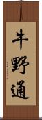 牛野通 Scroll