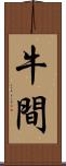 牛間 Scroll