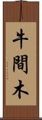 牛間木 Scroll