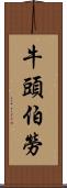 牛頭伯勞 Scroll